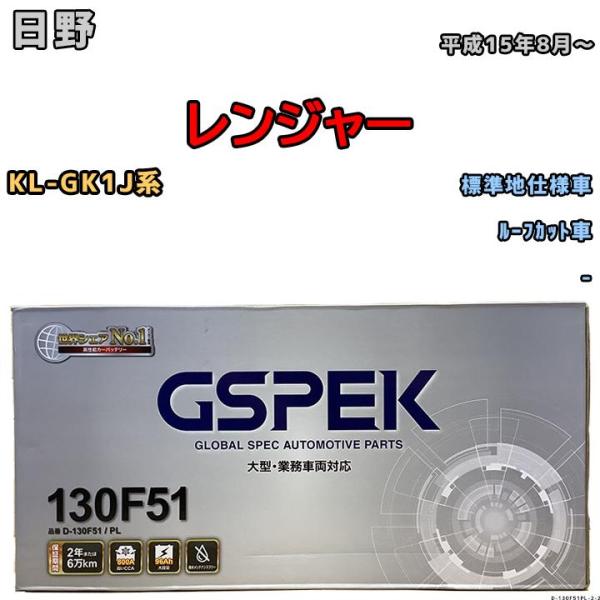 バッテリー デルコア GSPEK 日野 レンジャー KL-GK1J系 平成15年8月〜 - 115F...