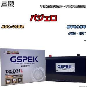 バッテリー デルコア GSPEK 三菱 パジェロ ADC-V98W 4WD・ロング 135D31L｜wacomjapan