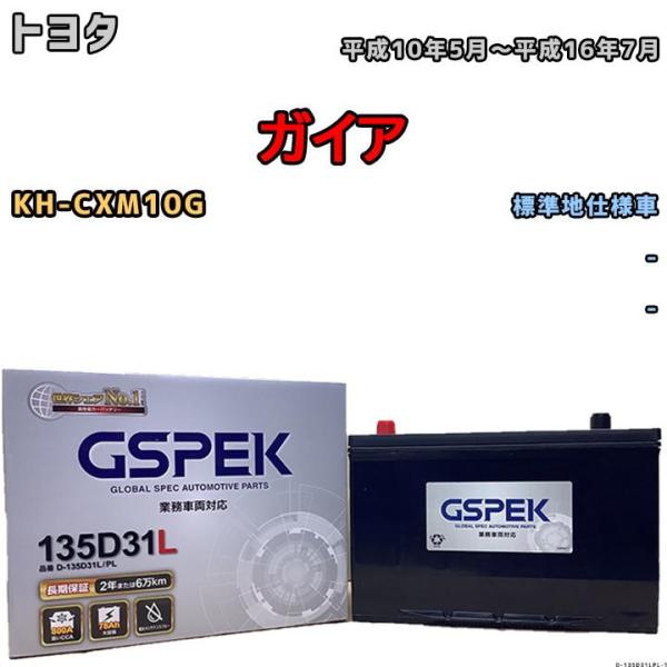 バッテリー デルコア GSPEK トヨタ ガイア KH-CXM10G - 135D31L