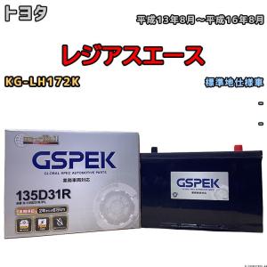 バッテリー デルコア GSPEK トヨタ レジアスエース KG-LH172K - 135D31R
