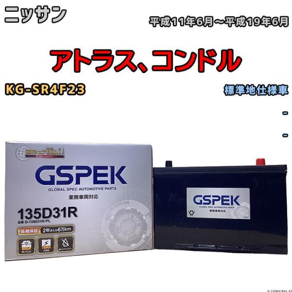 バッテリー デルコア GSPEK ニッサン アトラス、コンドル KG-SR4F23 - 135D31...
