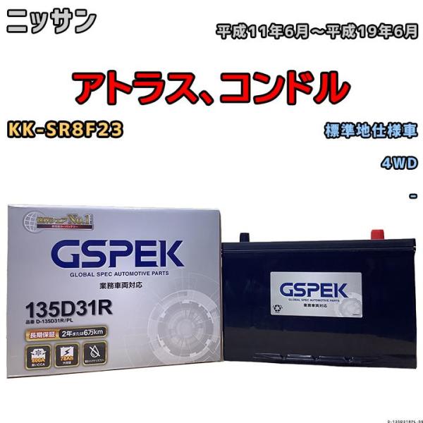 バッテリー デルコア GSPEK ニッサン アトラス、コンドル KK-SR8F23 4WD 135D...