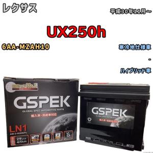 バッテリー デルコア GSPEK レクサス ＵＸ２５０ｈ 6AA-MZAH10 - D-55566/PL｜wacomjapan