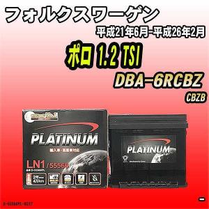 バッテリー デルコア フォルクスワーゲン ポロ 1.2 TSI DBA-6RCBZ 平成21年6月-平成26年2月 206 D-55566/PL