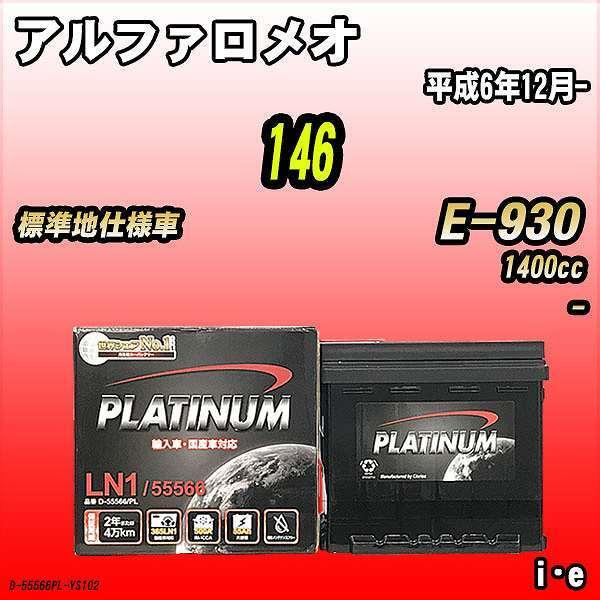 バッテリー デルコア アルファロメオ 146 E-930 平成6年12月- D-55566/PL