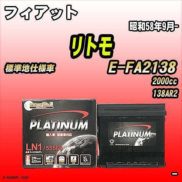 バッテリー デルコア フィアット リトモ E-FA2138 昭和58年9月- D-55566/PL