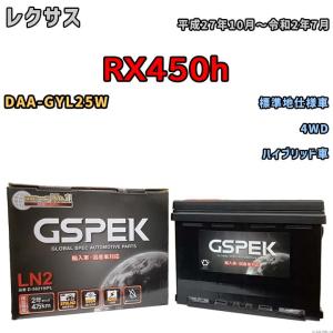 バッテリー デルコア GSPEK レクサス ＲＸ４５０ｈ DAA-GYL25W 4WD D-56219/PL｜wacomjapan