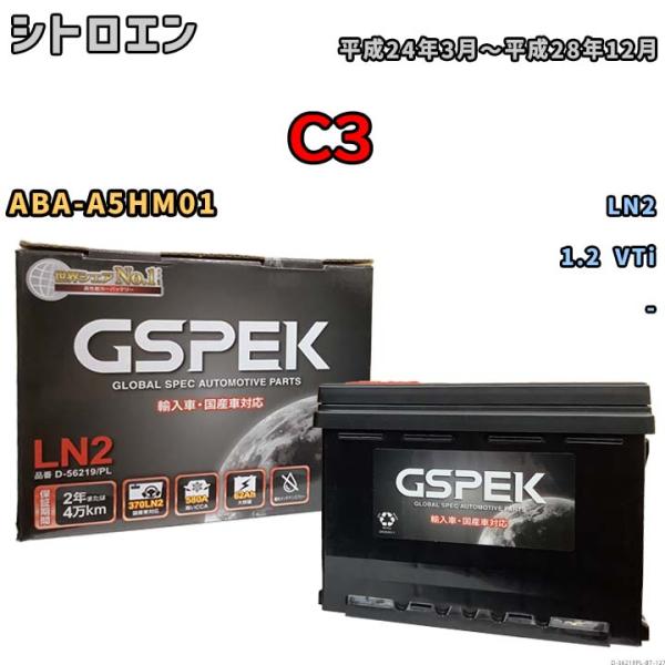 バッテリー シトロエン  C3 ABA-A5HM01 平成24年3月〜平成28年12月 - - D-...