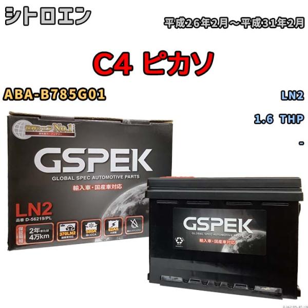 バッテリー シトロエン  C4 ピカソ ABA-B785G01 平成26年2月〜平成31年2月 - ...