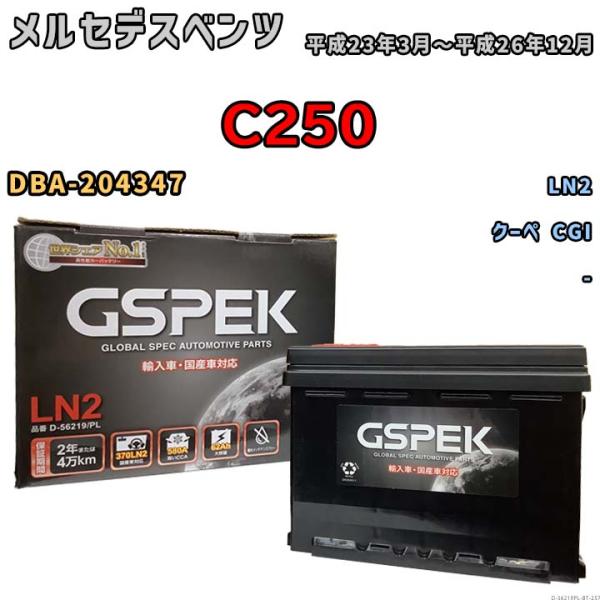 バッテリー メルセデスベンツ  C250 DBA-204347 平成23年3月〜平成26年12月 -...