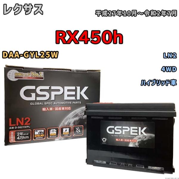 バッテリー レクサス RX450h DAA-GYL25W 平成27年10月〜令和2年7月 ハイブリッ...