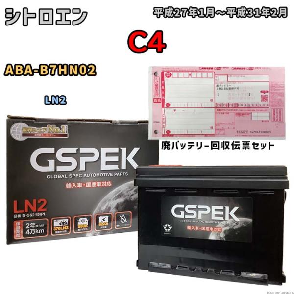バッテリー 廃バッテリー回収用着払伝票セット シトロエン  C4 ABA-B7HN02 平成27年1...