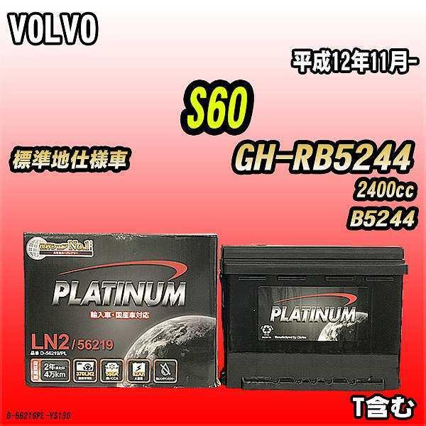 バッテリー デルコア VOLVO S60 GH-RB5244 平成12年11月- D-56219/P...