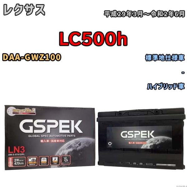 バッテリー デルコア GSPEK レクサス ＬＣ５００ｈ DAA-GWZ100 - D-57412/...