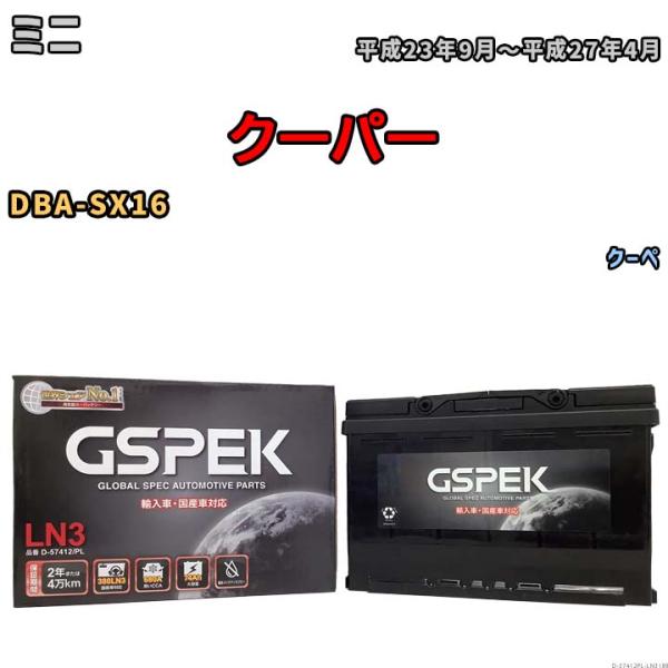 バッテリー デルコア GSPEK ミニ クーパー DBA-SX16 クーペ D-57412/PL