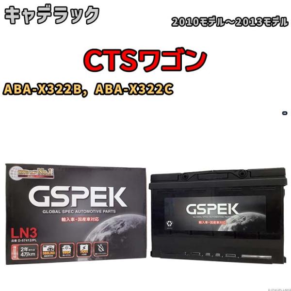 バッテリー デルコア GSPEK キャデラック CTSワゴン ABA-X322B, ABA-X322...