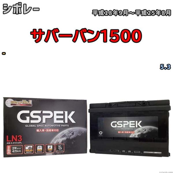 バッテリー デルコア GSPEK シボレー サバーバン1500 - 5.3 D-57412/PL