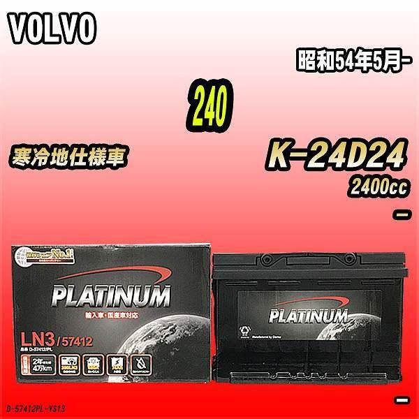 バッテリー デルコア VOLVO 240 K-24D24 昭和54年5月- D-57412/PL