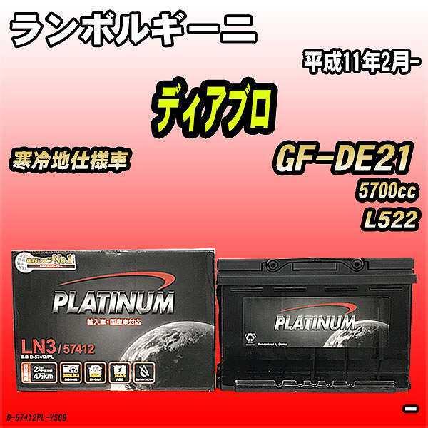 バッテリー デルコア ランボルギーニ ディアブロ GF-DE21 平成11年2月- D-57412/...