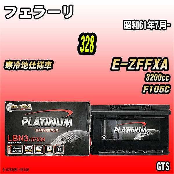 バッテリー デルコア フェラーリ 328 E-ZFFXA 昭和61年7月- D-57539/PL