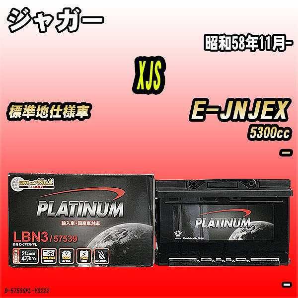 バッテリー デルコア ジャガー XJS E-JNJEX 昭和58年11月- D-57539/PL