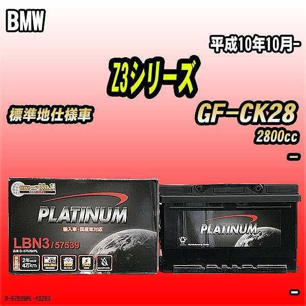 バッテリー デルコア BMW Z3シリーズ GF-CK28 平成10年10月- D-57539/PL