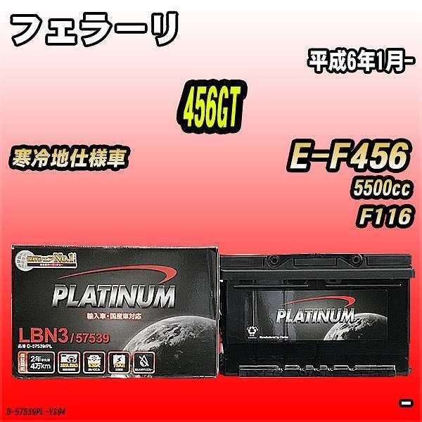 バッテリー デルコア フェラーリ 456GT E-F456 平成6年1月- D-57539/PL