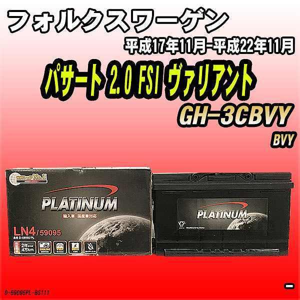 バッテリー デルコア フォルクスワーゲン パサート 2.0 FSI ヴァリアント GH-3CBVY ...