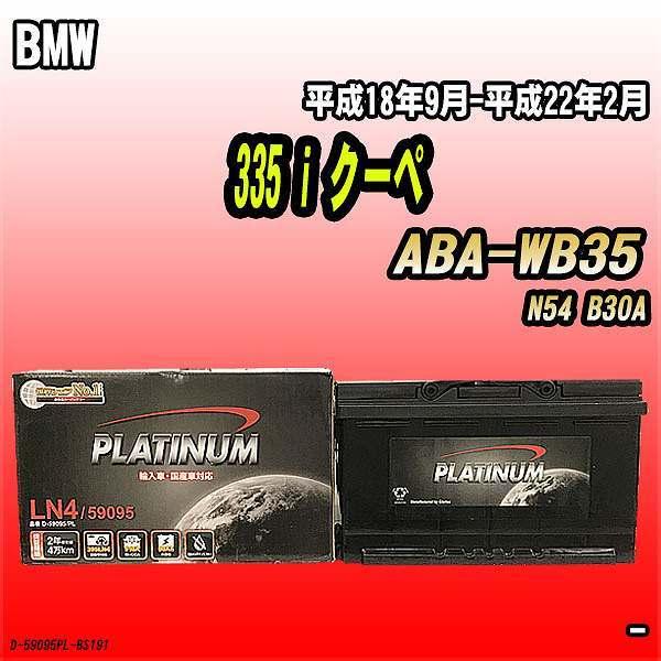 バッテリー デルコア BMW 335 i クーペ ABA-WB35 平成18年9月-平成22年2月 ...