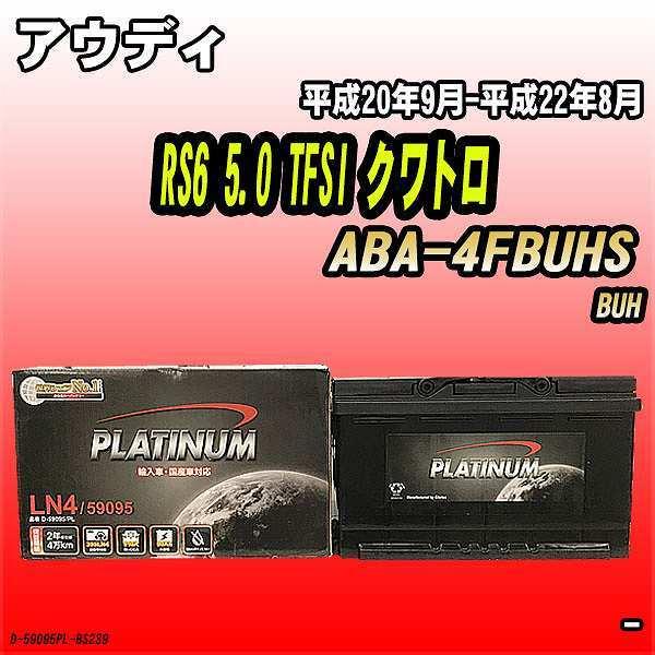 バッテリー デルコア アウディ RS6 5.0 TFSI クワトロ ABA-4FBUHS 平成20年...