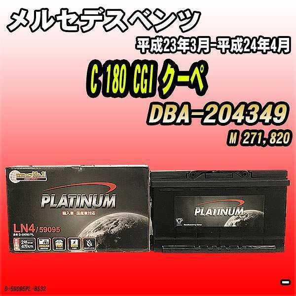 バッテリー デルコア メルセデスベンツ C 180 CGI クーペ DBA-204349 平成23年...