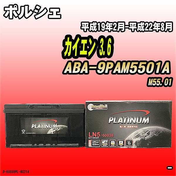 バッテリー デルコア ポルシェ カイエン 3.6 ABA-9PAM5501A 平成19年2月-平成2...