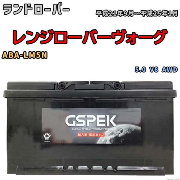 バッテリー デルコア GSPEK ランドローバー レンジローバーヴォーグ ABA-LM5N 5.0 ...