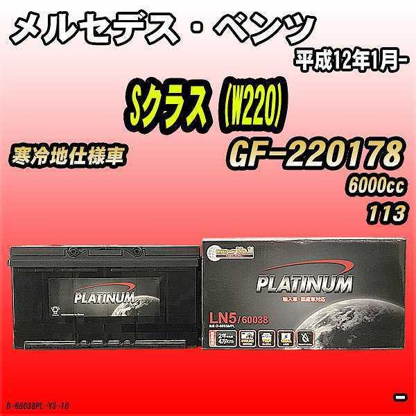 バッテリー デルコア メルセデス・ベンツ Sクラス (W220) GF-220178 平成12年1月...