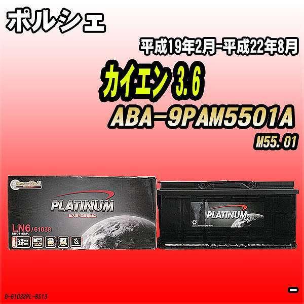 バッテリー デルコア ポルシェ カイエン 3.6 ABA-9PAM5501A 平成19年2月-平成2...