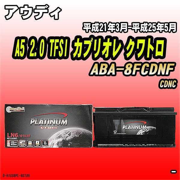 バッテリー デルコア アウディ A5 2.0 TFSI カブリオレ クワトロ ABA-8FCDNF ...
