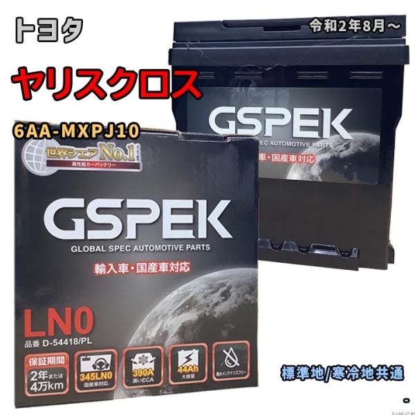 バッテリー GSPEK D-54418/PL トヨタ ヤリスクロス 6AA-MXPJ10 令和2年8...