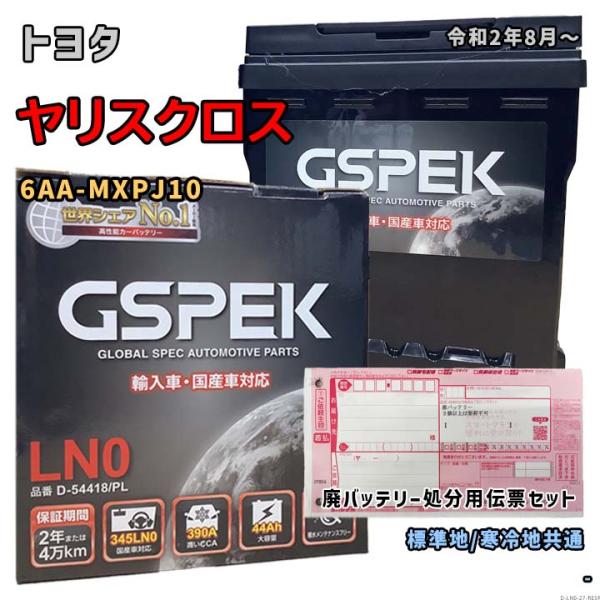 バッテリー GSPEK D-54418/PL 廃バッテリー回収サービス付 トヨタ ヤリスクロス 6A...