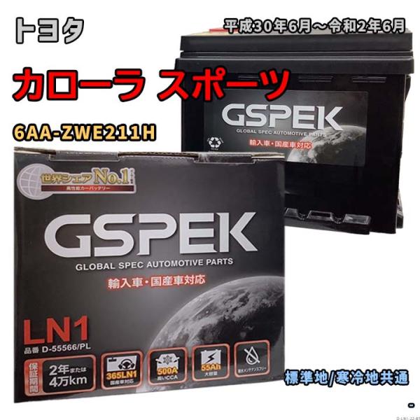 バッテリー GSPEK D-55566/PL トヨタ カローラ スポーツ 6AA-ZWE211H 平...
