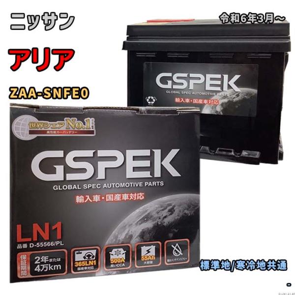 バッテリー GSPEK D-55566/PL ニッサン アリア ZAA-SNFE0 令和6年3月〜 ...