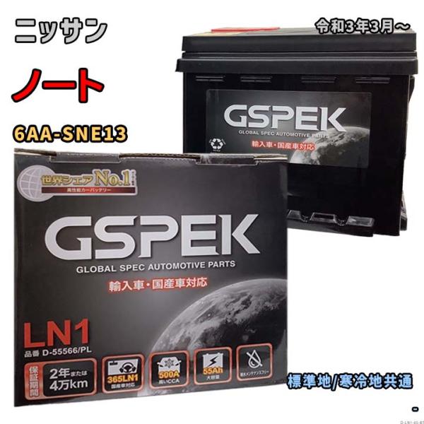 バッテリー GSPEK D-55566/PL ニッサン ノート 6AA-SNE13 令和3年3月〜 ...