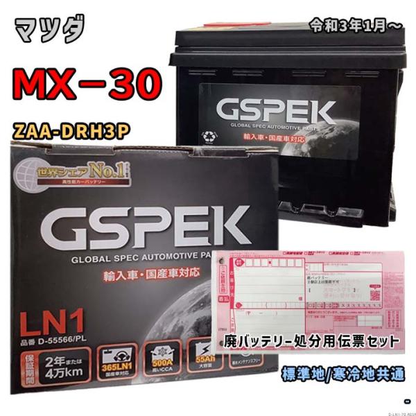 バッテリー GSPEK D-55566/PL 廃バッテリー回収サービス付 マツダ MX−30 ZAA...