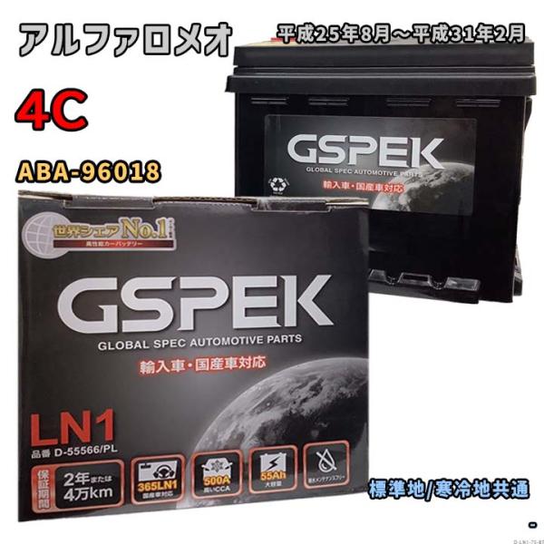 バッテリー GSPEK D-55566/PL アルファロメオ 4C ABA-96018 平成25年8...