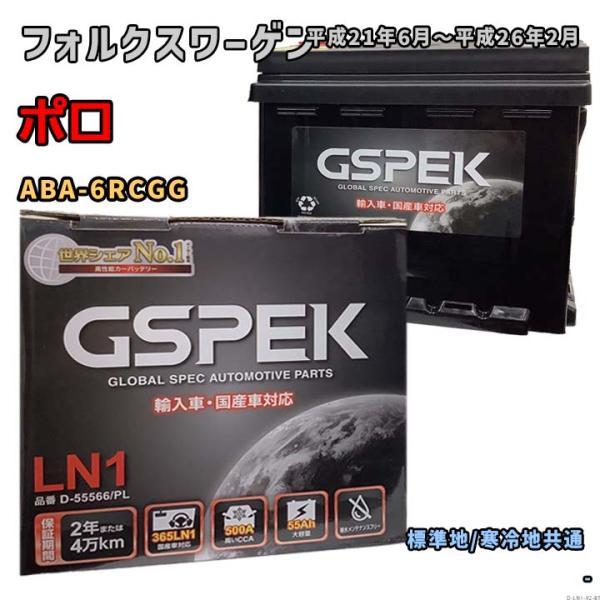 バッテリー GSPEK D-55566/PL フォルクスワーゲン ポロ ABA-6RCGG 平成21...