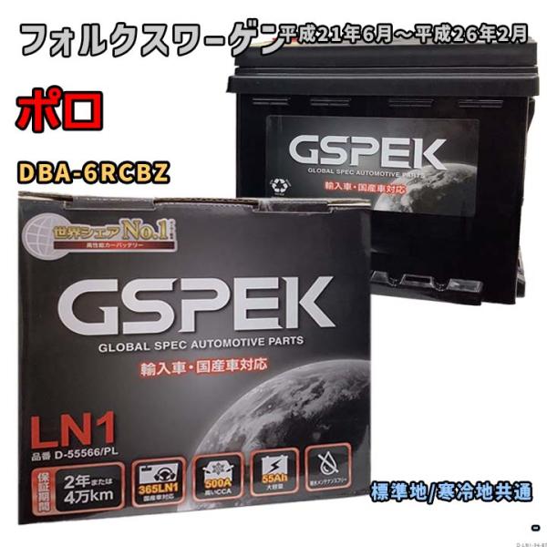 バッテリー GSPEK D-55566/PL フォルクスワーゲン ポロ DBA-6RCBZ 平成21...