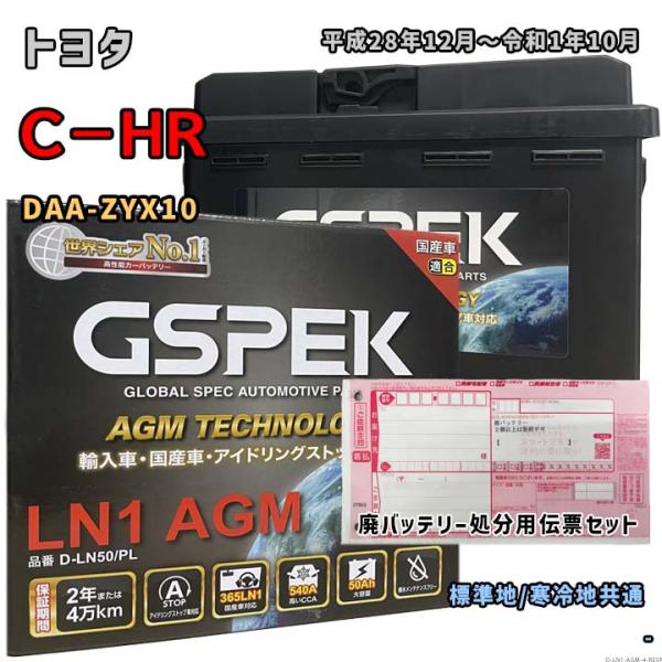 バッテリー GSPEK D-LN50/PL 廃バッテリー回収サービス付 トヨタ C−HR DAA-Z...