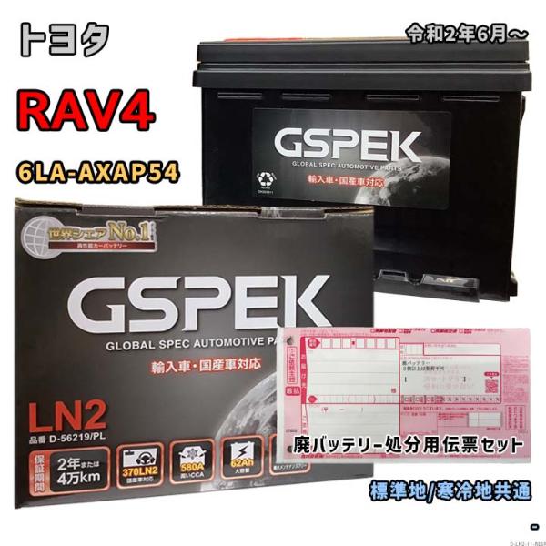 バッテリー GSPEK D-56219/PL 廃バッテリー回収サービス付 トヨタ RAV4 6LA-...