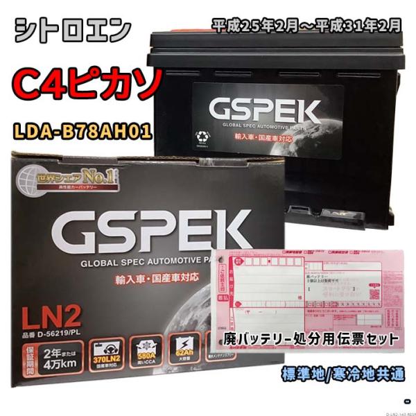 バッテリー GSPEK D-56219/PL 廃バッテリー回収サービス付 シトロエン C4ピカソ L...