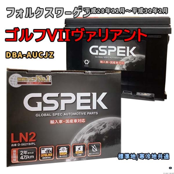 バッテリー GSPEK D-56219/PL フォルクスワーゲン ゴルフVIIヴァリアント DBA-...