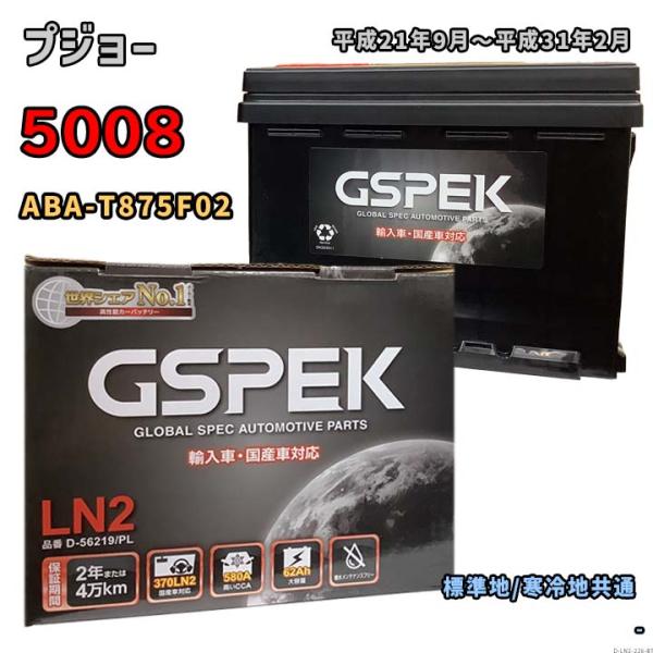 バッテリー GSPEK D-56219/PL プジョー 5008 ABA-T875F02 平成21年...